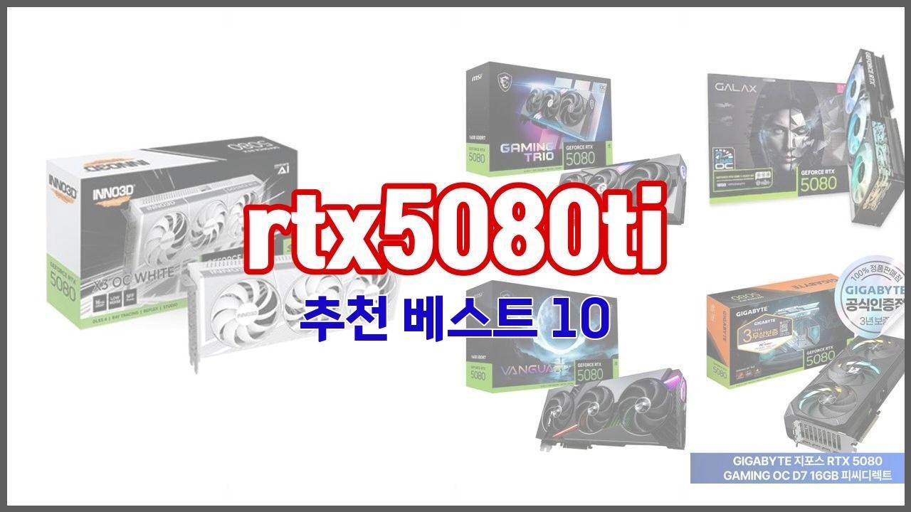rtx5080ti 추천 품질을 저렴하게 가격 대비 성능이 우수한 상품 10가지