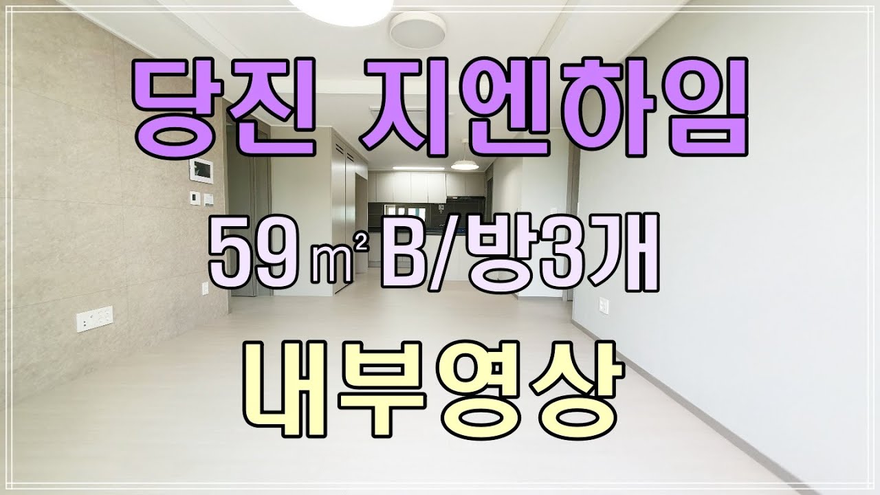 당진 지엔하임 B타입 방3개 내부영상 / 매물문의 & 상담환영