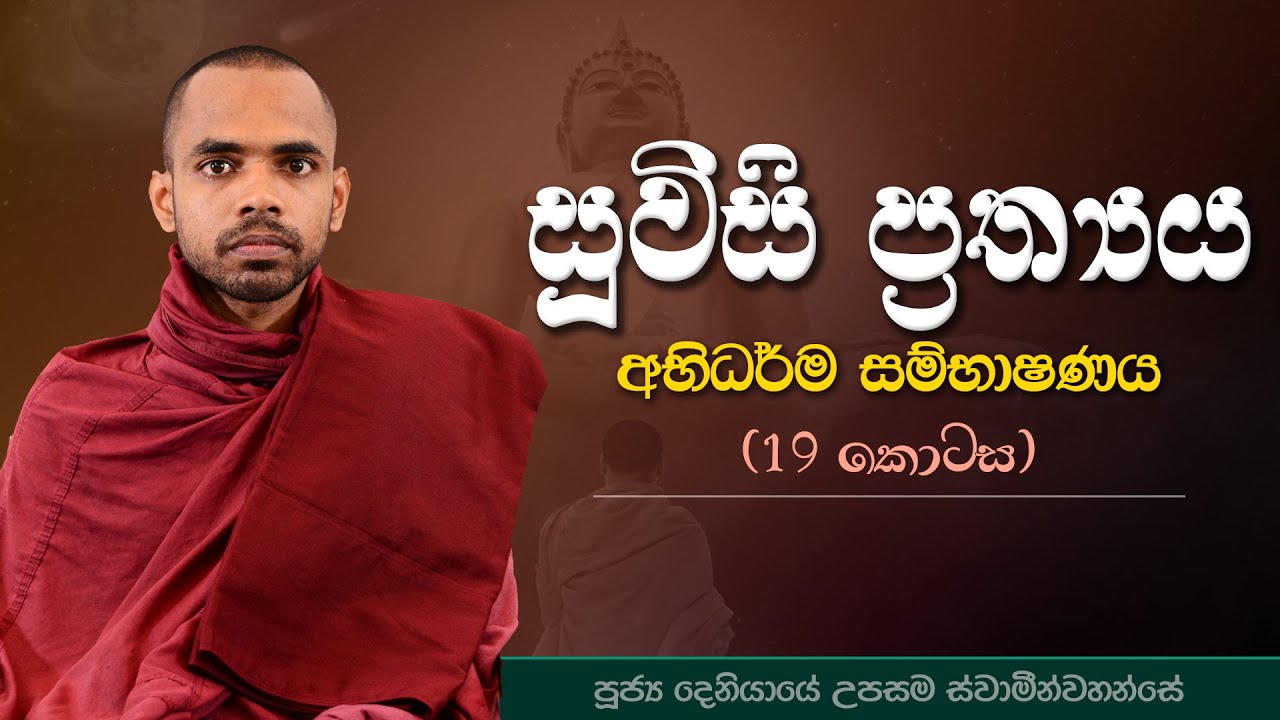 20 | සූවිසි ප්‍රත්‍යය | අභිධර්ම සම්භාෂණය | පූජ්‍ය දෙනියායේ උපසම ස්වාමීන්වහන්සේ | IIT