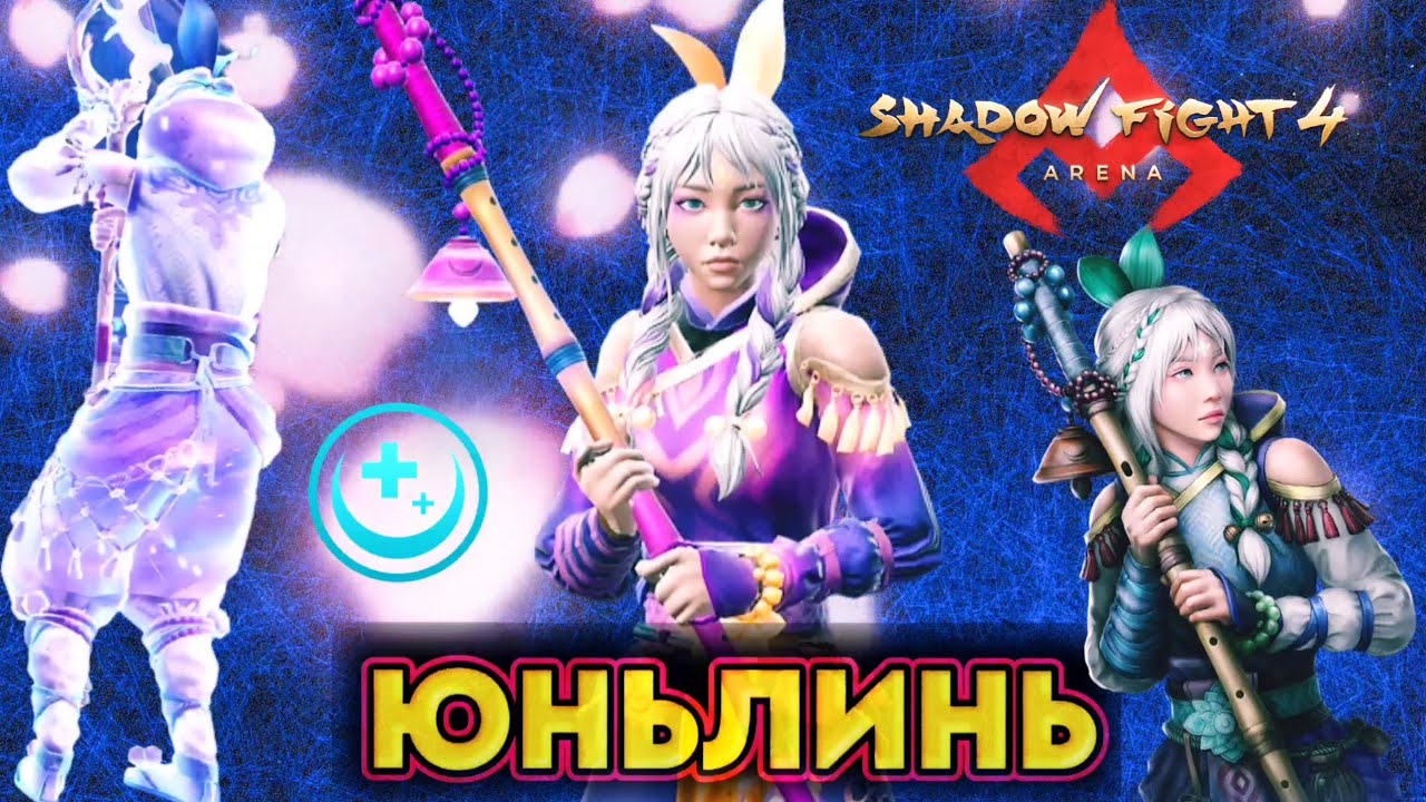 ЮНЬЛИНЬ И КРОЛИКИ. РЕЙТИНГ 1vs1 / SHADOW FIGHT 4 ARENA 