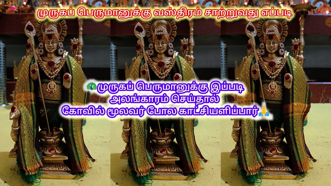 🦚முருகப் பெருமானுக்கு வஸ்திரம் சாற்றுவது எப்படி? எளிமையான முறையில் முருகப் பெருமான் அலங்காரம்🙏