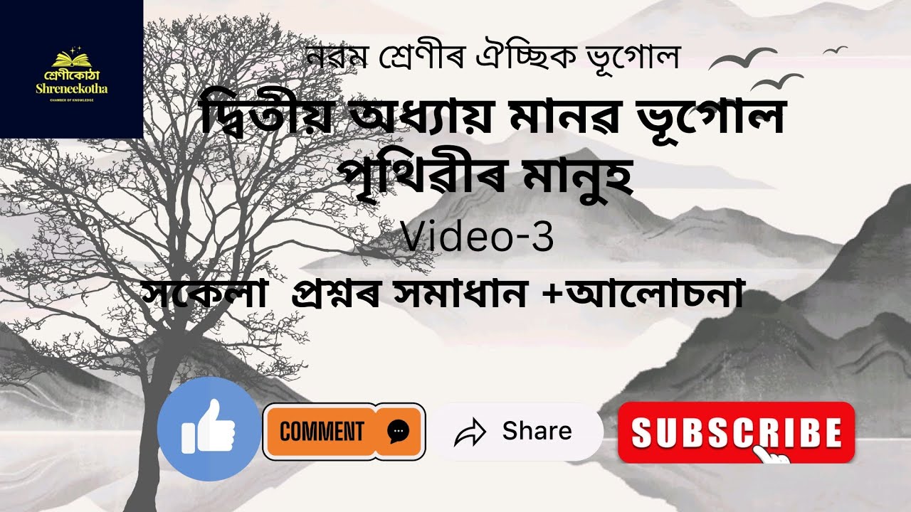 Class 9 elective geography chapter 2 | মানৱ ভূগোল পৃথিৱীৰ মানুহ | Class 3 