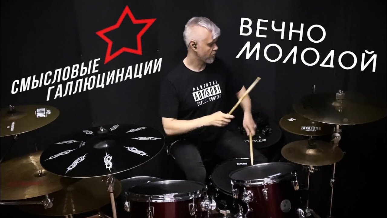 Смысловые Галлюцинации - Вечно Молодой #вечномолодой #смысловыегаллюцинации #drumcover #drums #брат