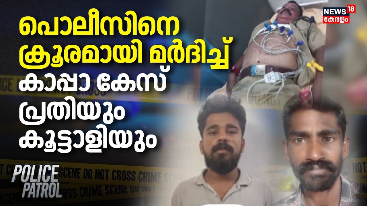 പൊലീസിനെ ക്രൂരമായി മര്‍ദിച്ച് കാപ്പാ കേസ് പ്രതിയും കൂട്ടാളിയും | Police Attacked In Kollam |