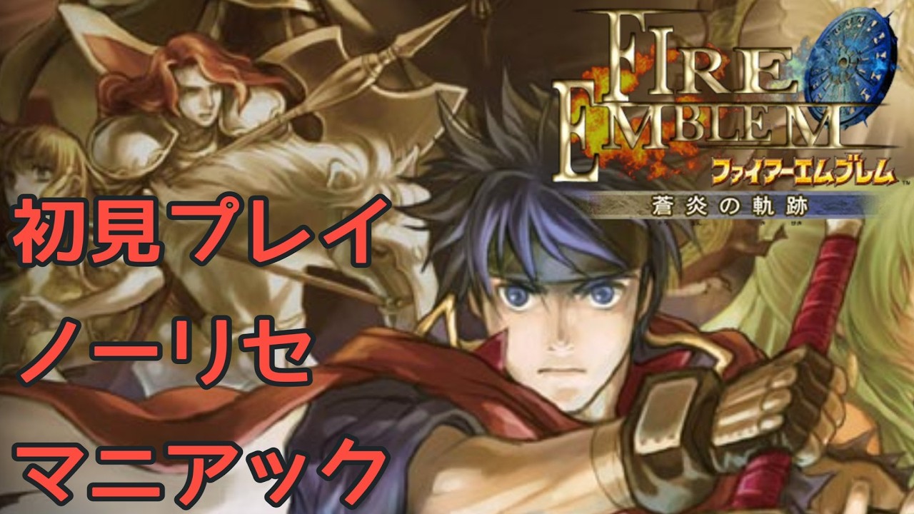 【～終章】熟練エムブレマーなので初見ノーリセマニアックでも何とかなる【FE蒼炎の軌跡】