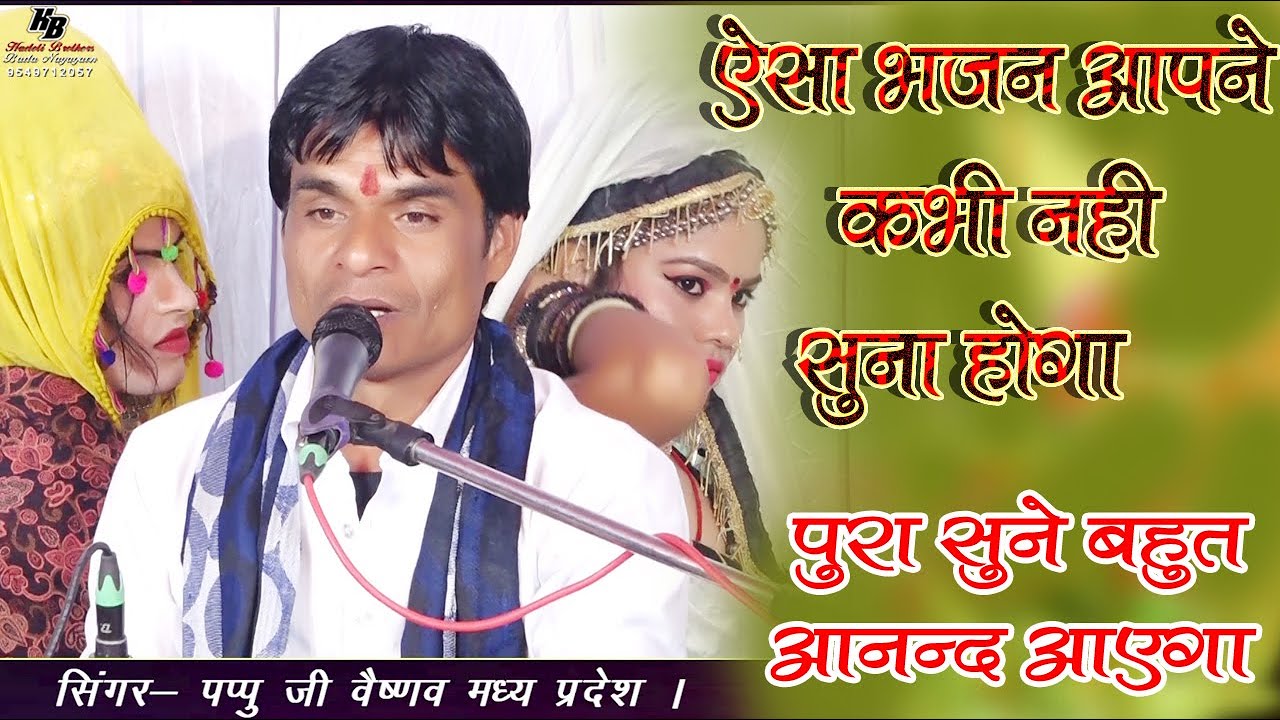 गायक पप्पू जी वैष्णव मध्य प्रदेश का ऐसा भजन आपने कभी नहीं सुना होगा एक बार जरूर सुनेHadoti Brothers