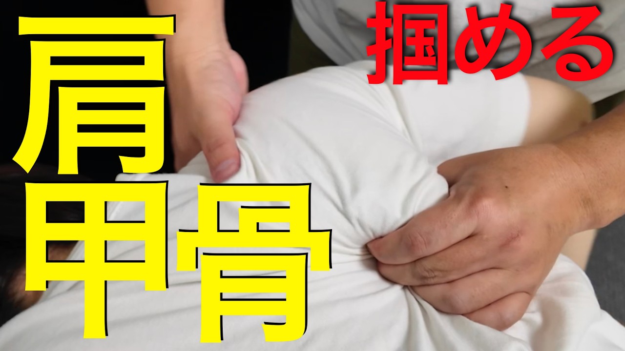 肩甲骨が掴めるようになる｜施術解説