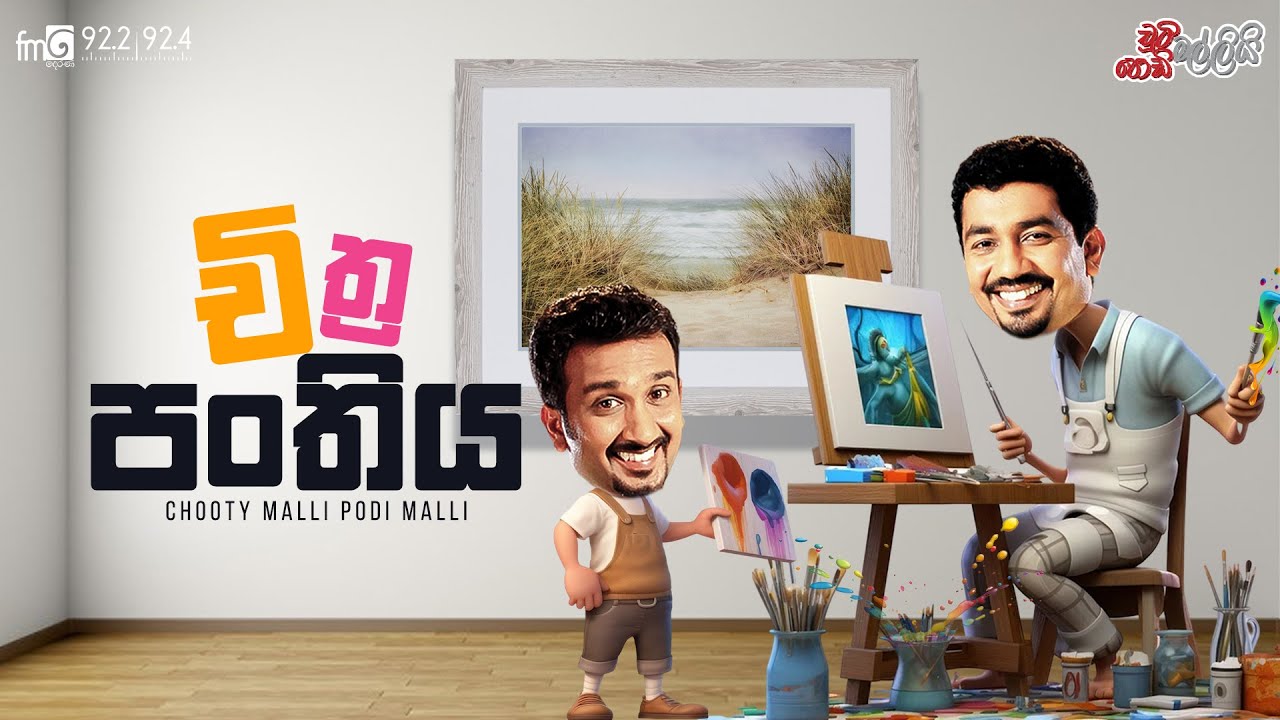 Chooty Malli Podi Malli |  Chiththra Panthiya (චිත්&zwj;ර පංතිය)