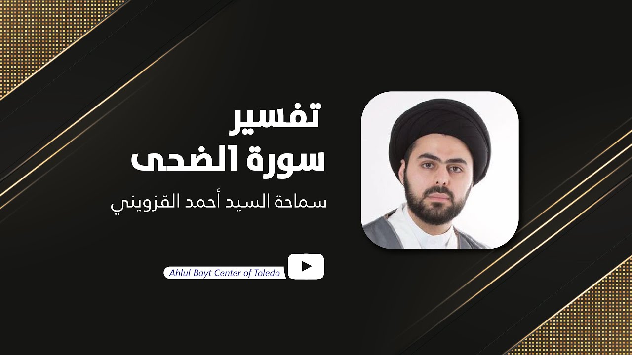 تفسير سورة الضحى - سماحة السيد أحمد القزويني
