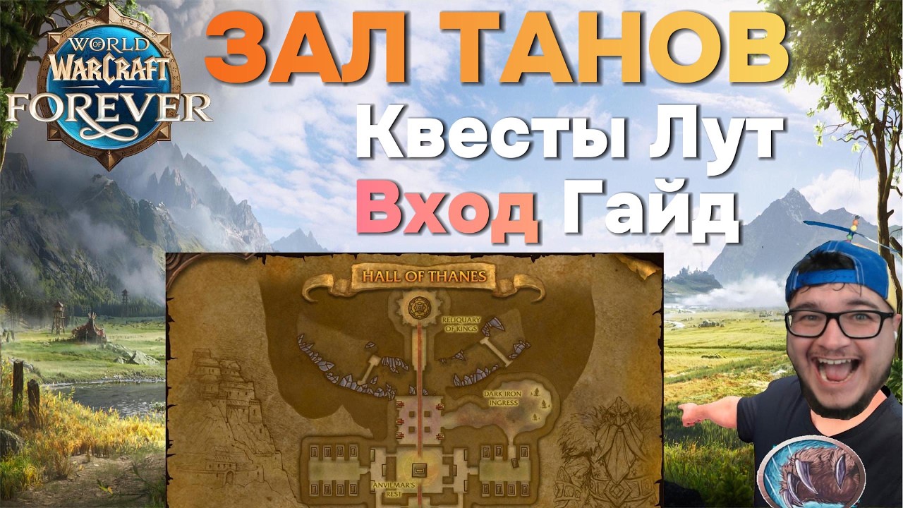 Hall of Thanes ЗАЛ ТАНОВ WoW Forever | Где вход | Где квесты | Прохождение