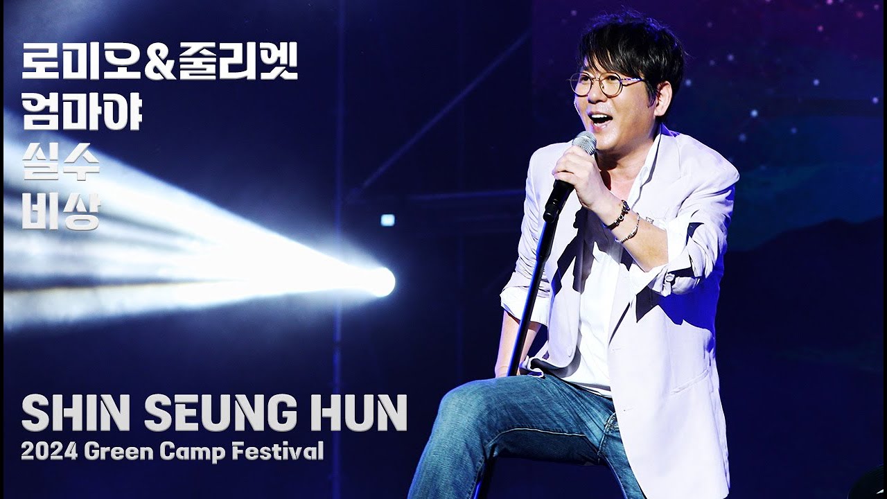 20240929 Green Camp Festival 신승훈-로미오와줄리엣,엄마야,실수,비상