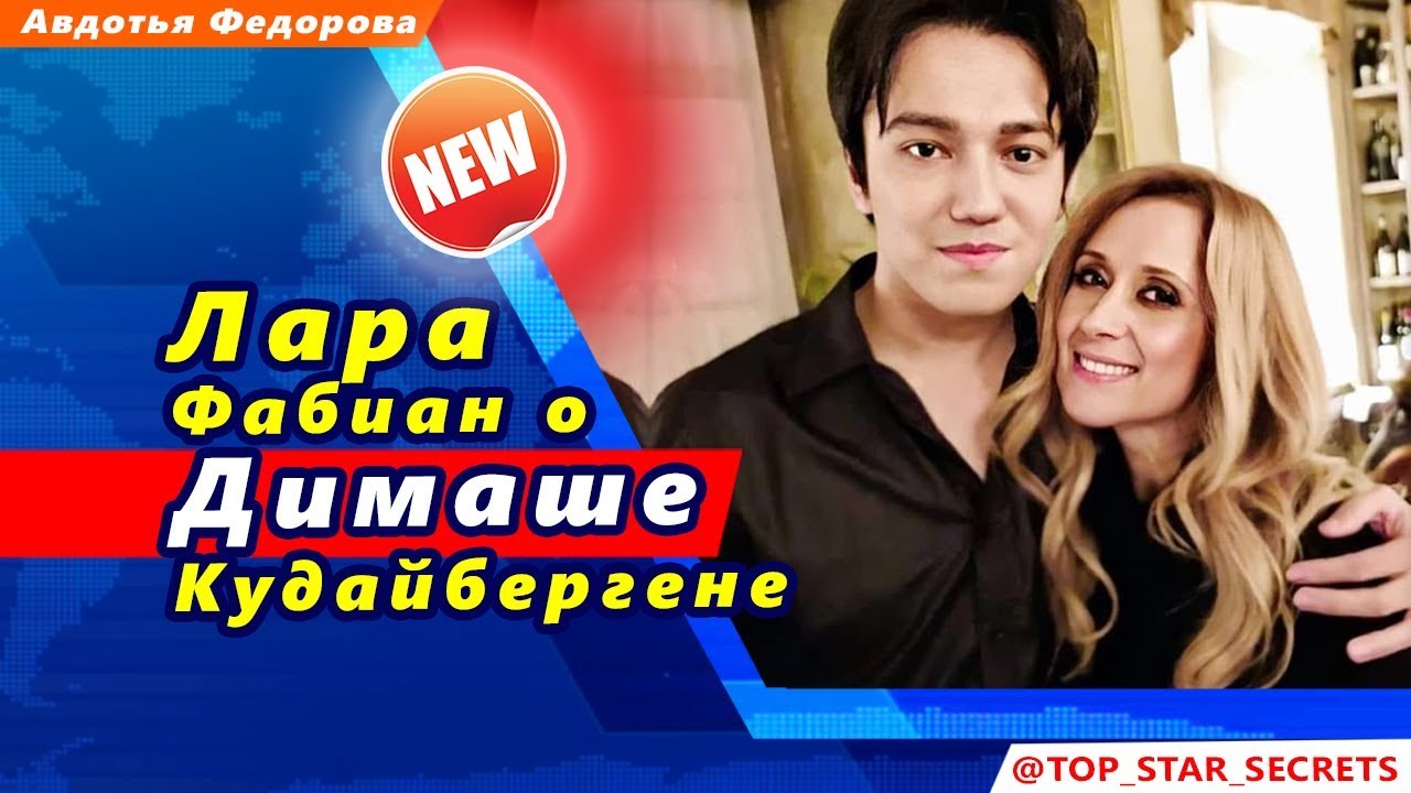 🔔 Лара Фабиан о Димаше Кудайбергене