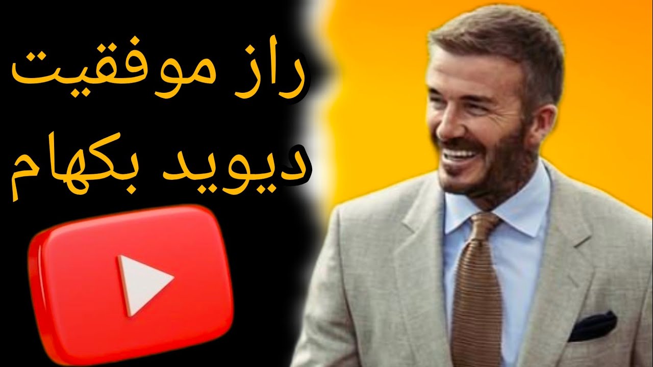 دیوید بکهام مستند / مستند دیوید بکهام با زیرنویس فارسی / مستند دیوید بکهام