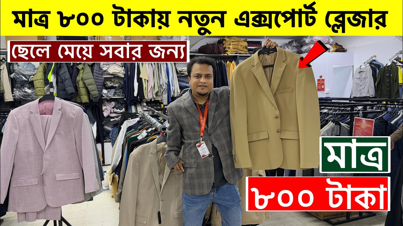 ৮০০ টাকায় নতুন এক্সপোর্ট ব্লেজার 2026👔Export Blazer🔥Authentic Export Blazer Price In Bangladesh