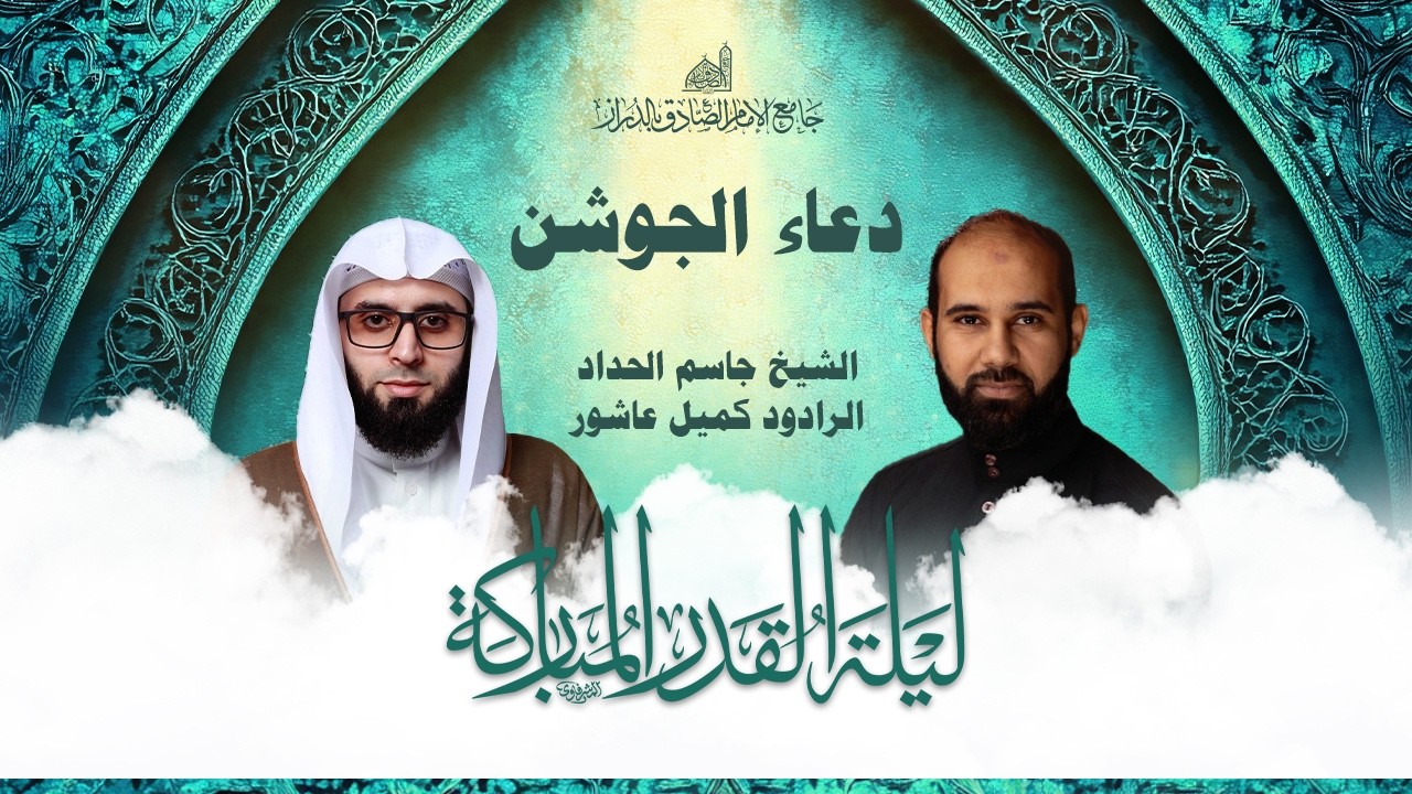 دعاء الجوشن الكبير | سماحة الشيخ جاسم الحداد و الرادود كميل عاشور | إحياء ليلة القدر | 23 رمضان 1447