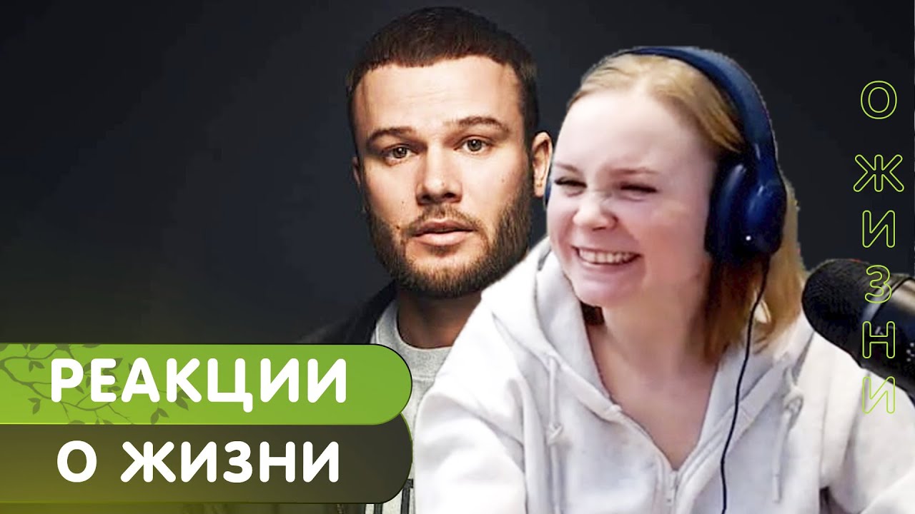 Реакция на Макс Корж о жизни