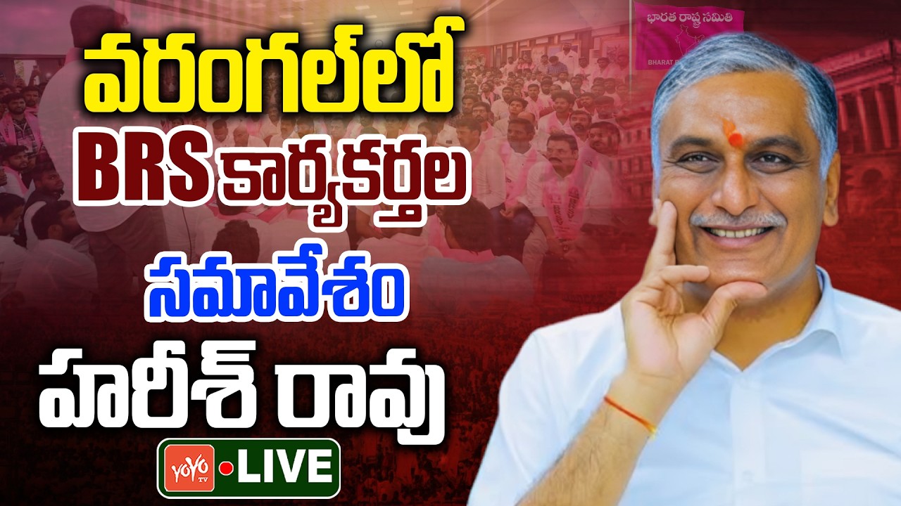 LIVE : Harish Rao Participates Warangal BRS Cadre Meeting | Harish Rao Vs CM Revanth Reddy | YOYO TV
