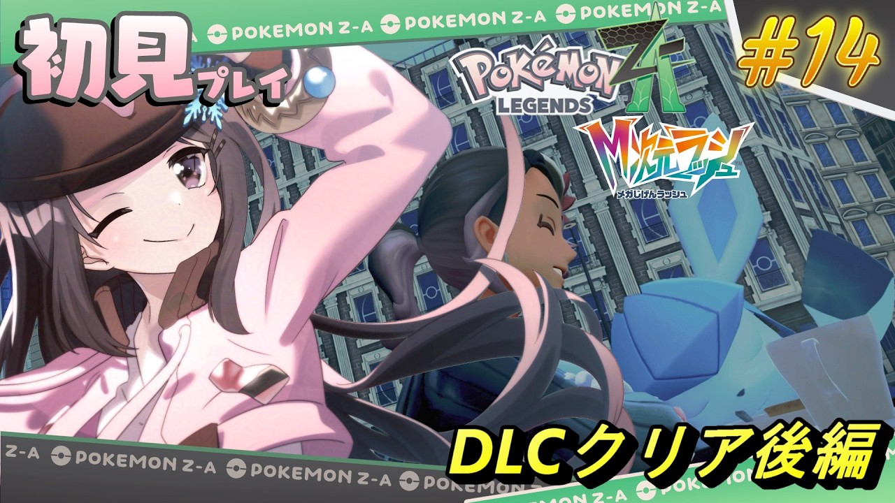 【Pokémon LEGENDS Z-A】完全初見！！DLC「M次元ラッシュ」のクリア後を全力で楽しみます！！！＃14『小桜ゆき/VTuber』