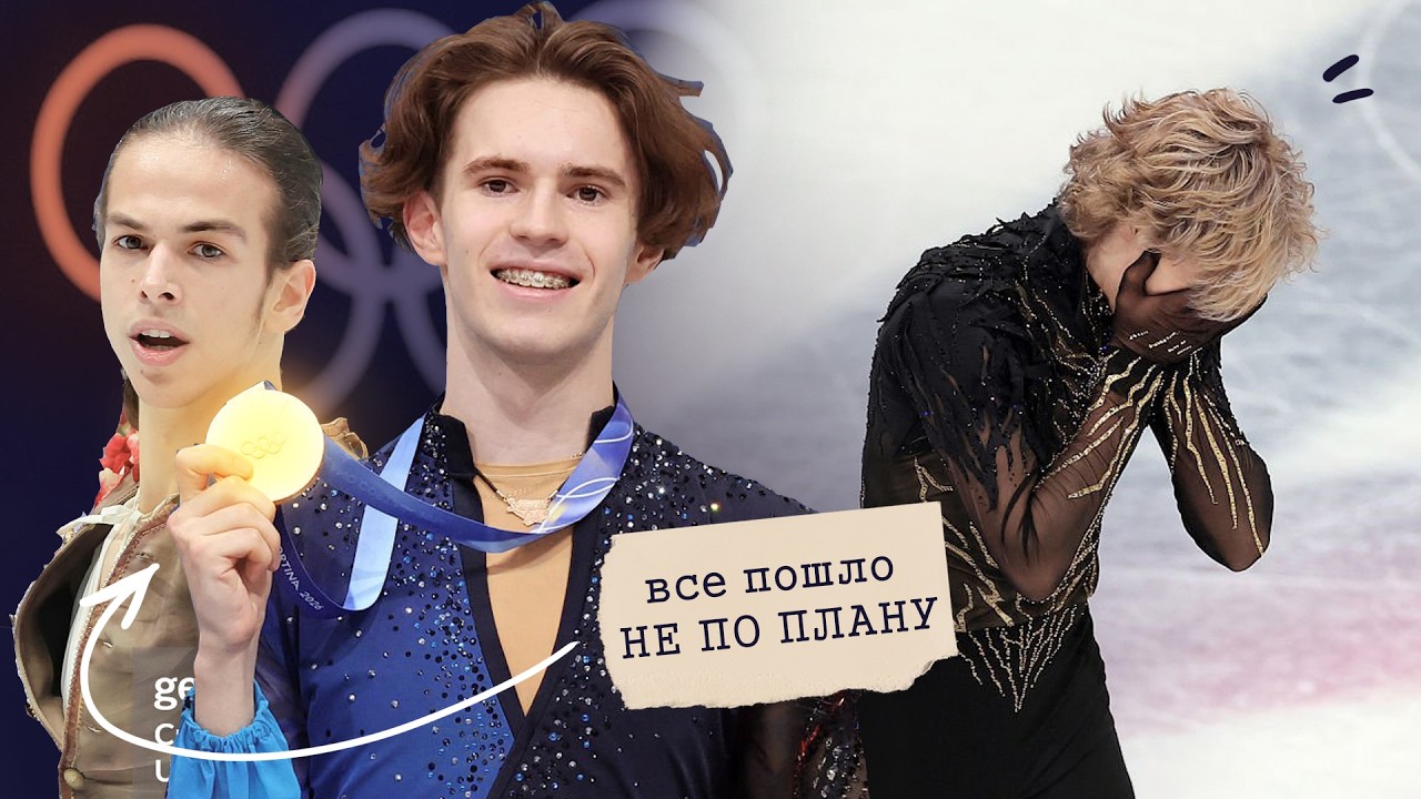 Как ИЗЛИШНИЙ ХАЙП ПОМЕШАЛ МАЛИНИНУ Выиграть Олимпиаду // ПОЛНЫЙ РАЗБОР ДРАМЫ  В Милане 2026