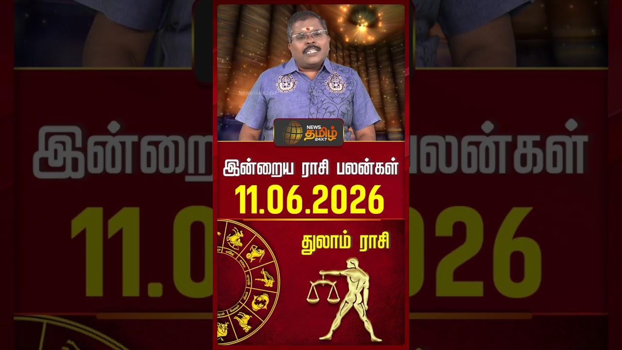 துலாம் | Today Rasipalan | இன்றைய ராசி பலன்கள் | 11.06.2026 | Today Horoscope | News Tamil 24x7