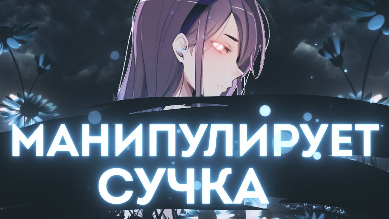 ВСЕ БАБЫ В АНИМЕ ЭДИТИНГЕ ЛИЦЕМЕРНЫЕ МАНИПУЛЯТОРШИ !