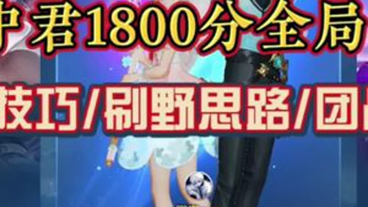 云中君全局思路/干货技巧#打野教学