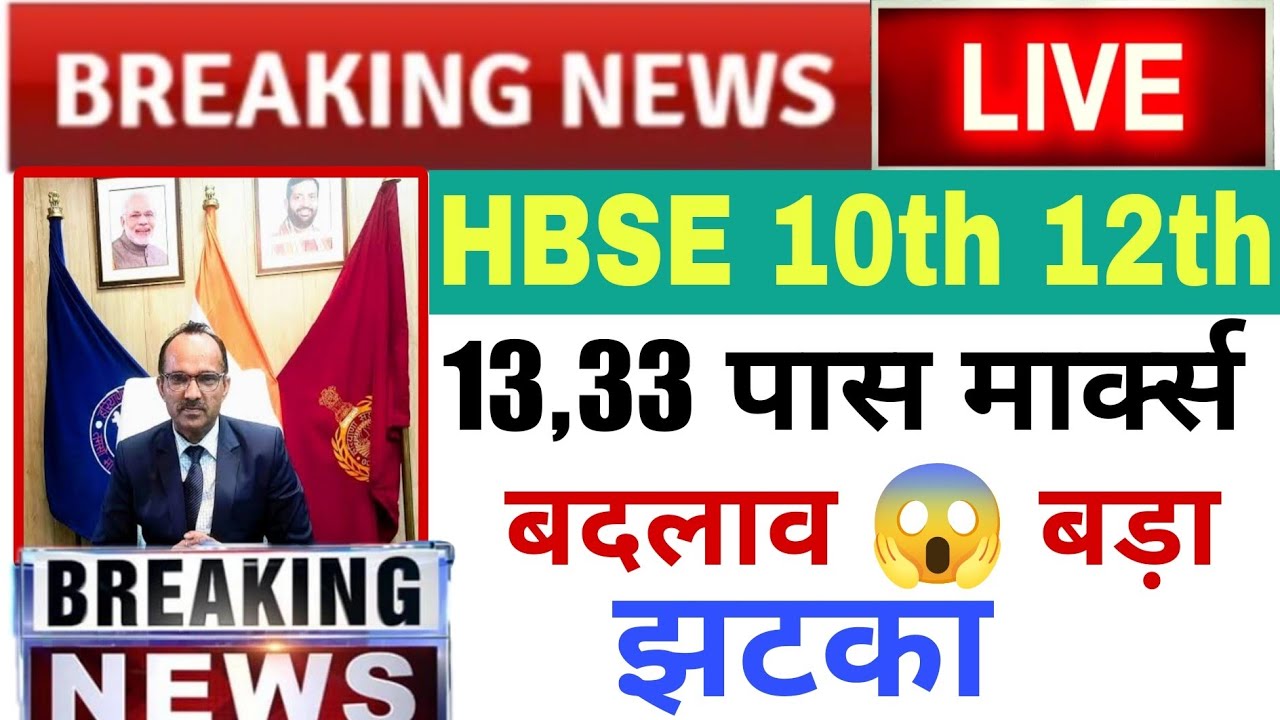 HBSE 10th 12th passing marks criteria change big update all students 2025 | hbse latest news update