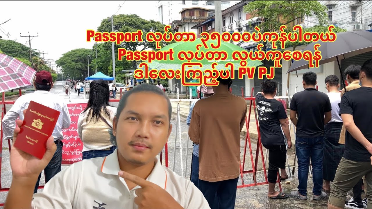 Myanmar Passport Pv Pj မြန်မာနိုင်ငံကူးလက်မှတ် လုပ်နည်း အညွှန်း How to get a Myanmar passport