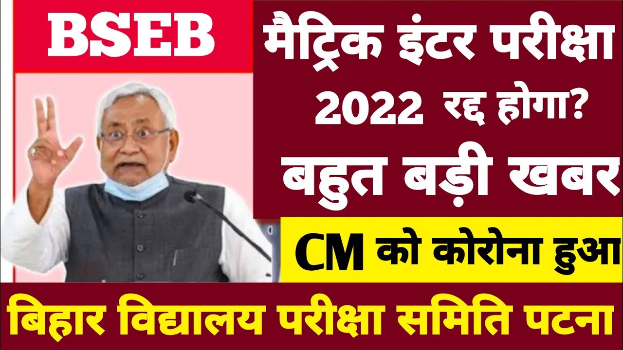 बड़ी खबर | Bihar Board Matric Inter Exam 2022 | Bihar Board Matric Inter Admit Card Download 2022 |