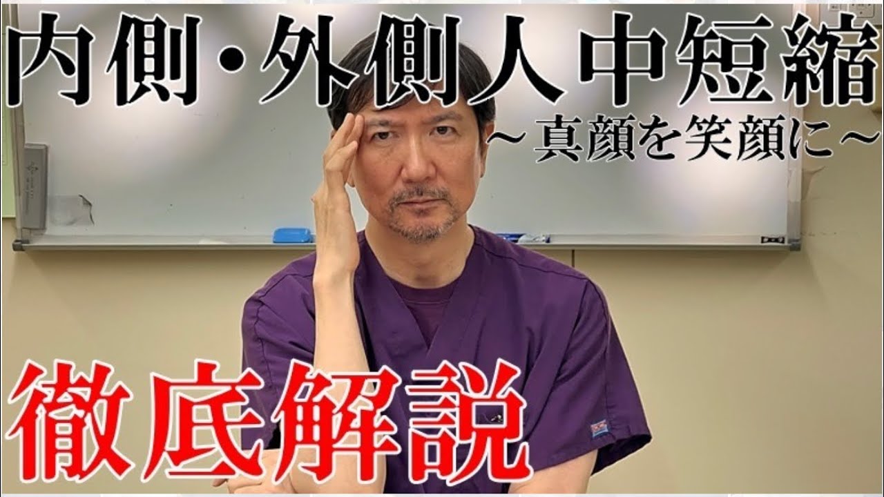 内側人中短縮・外側人中短縮について徹底解説