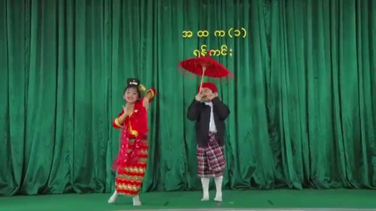 MYR - 'U Shwe Yoe & Daw Moe Dance' (Traditional Dance)