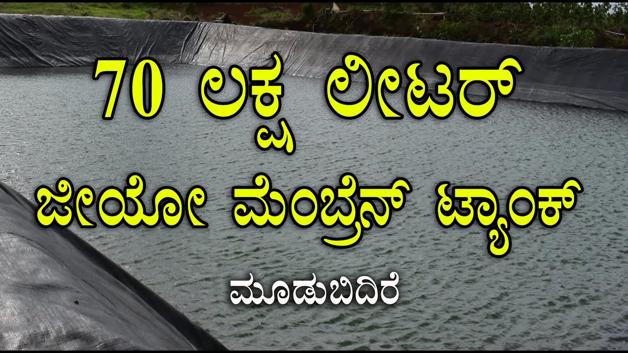 70 ಲಕ್ಷ ಲೀಟರ್ ನೀರಿನ  ಜಿಯೋಮೆಂಬರೇನ್  ಟ್ಯಾಂಕ್  ಮೂಡುಬಿದರೆ Balakrishna Rai farm mudbidre Dakshina kannada