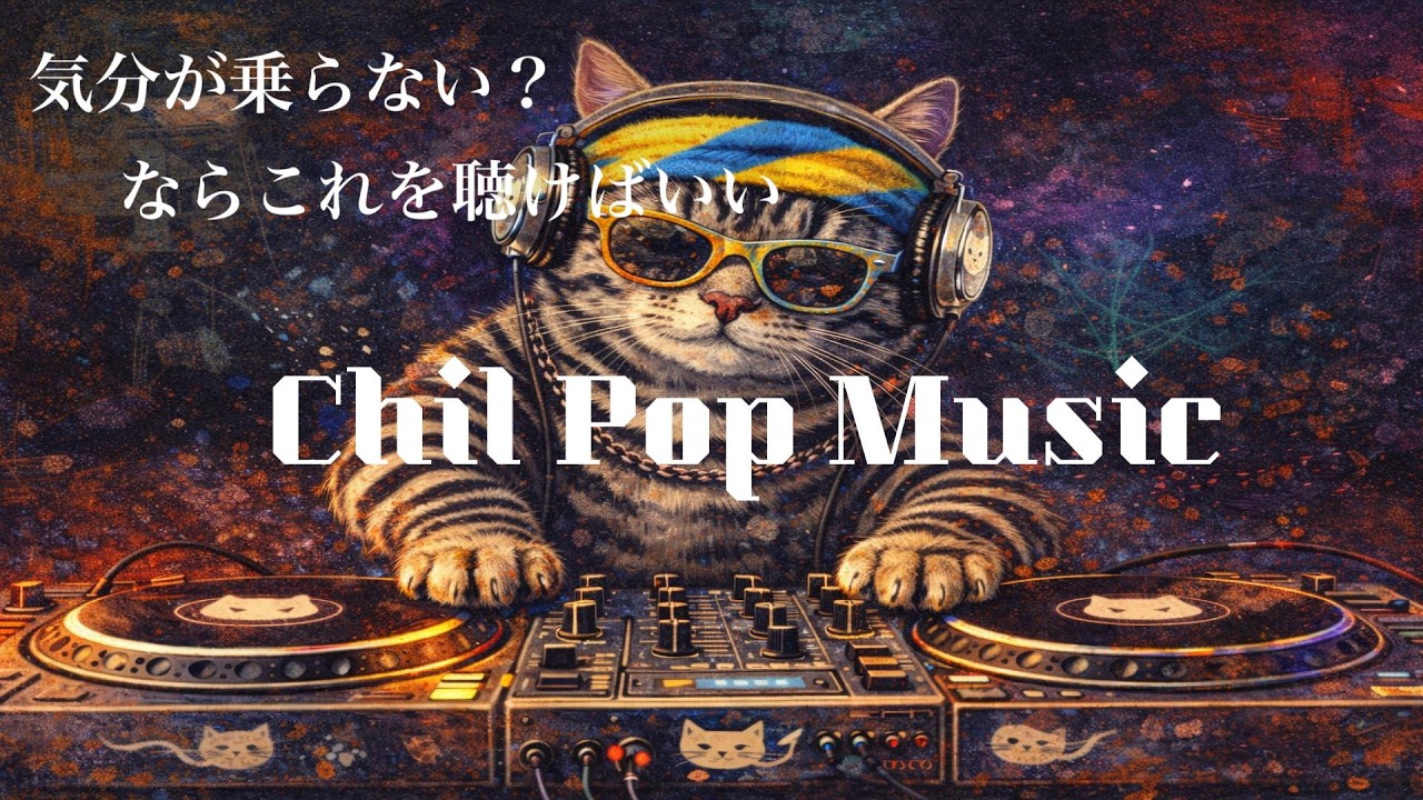 🐾ネコ【洋楽Playlist】気分を上げたい時に聴く洋楽BGM｜RELAX/Work/House Pop Mix/Cat Music 通勤・勉強・仕事・作業用BGM・仕事・掃除・リラックス