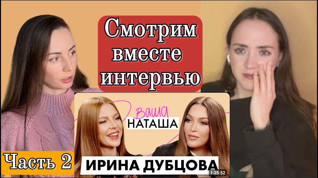 Смотрим интервью Ирины Дубцовой. Рассуждаем и охреневаем. Ч.2