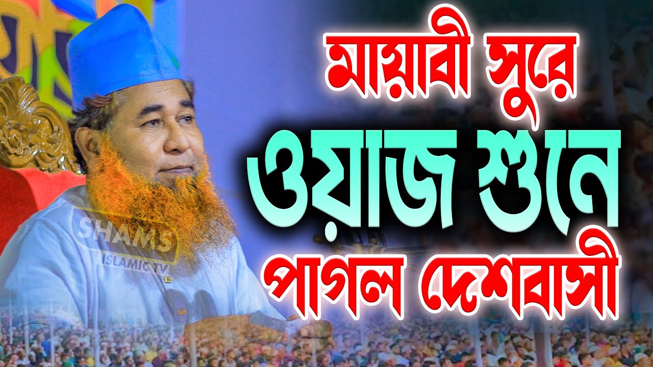 মায়ার সুরে ওয়াজ শুনে পাগল দেশবাসী শায়েখ আজিজুল ইসলাম জালালী ওয়াজ I Azizul Islam Jalali Waz 2025