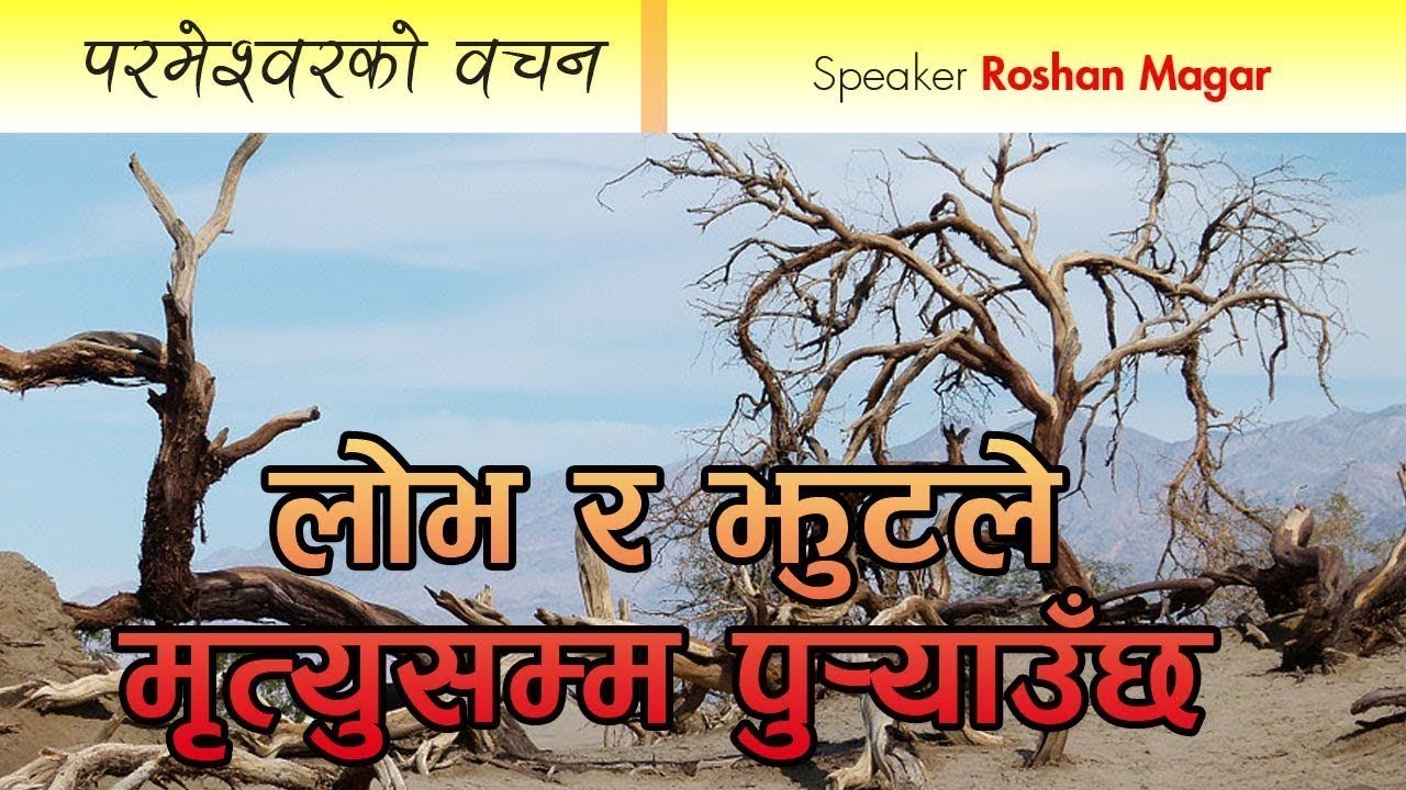 Nepali Christian message || लोभ र झुटले  मृत्यु सम्म पु-याउॅछ || Roshan  Magar || Bachan tv