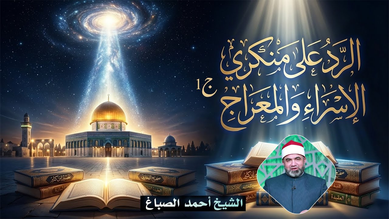 الرد على منكري الإسراء والمعراج ج1 || القصص الحق || الشيخ أحمد الصباغ