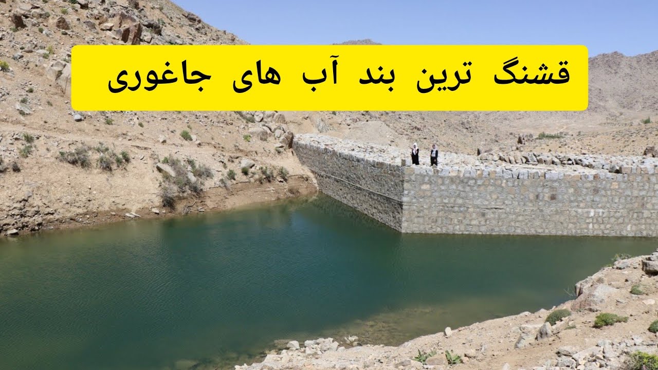 بند آب های جاغوری در چه وضعیت هستند ؟