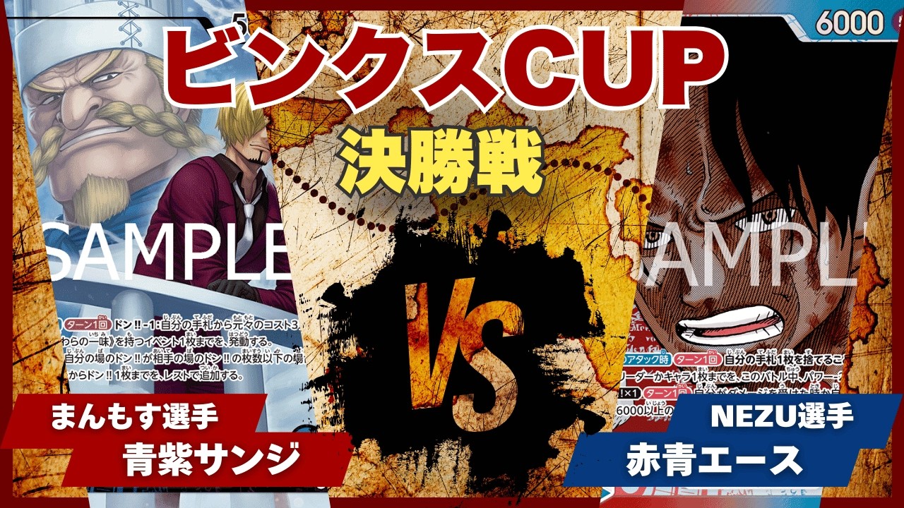 【ワンピースカード】【対戦動画】トレカビンクスCUP 青紫サンジ(まんもす選手)vs赤青エース(NEZU選手)
