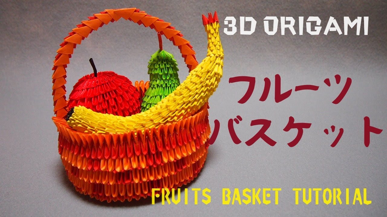 3D Origami Fruits Basket 3D折り紙　フルーツバスケット