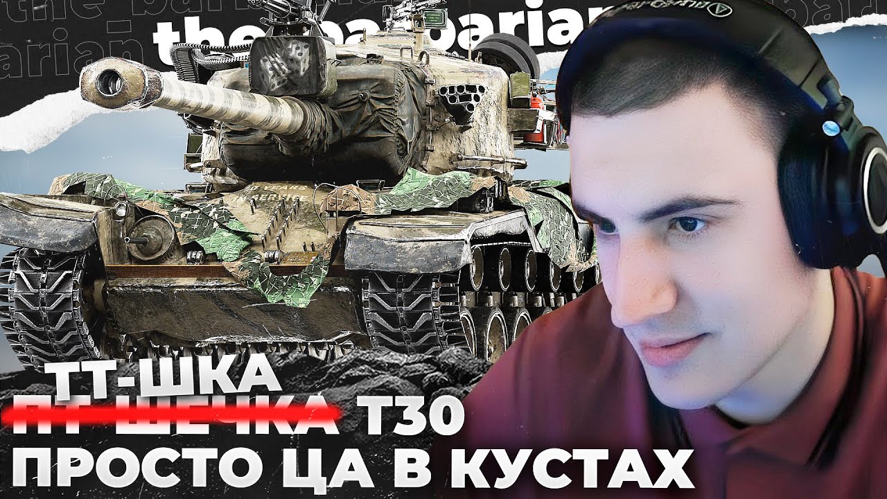 Т30 | ДНЕВНОЙ vs ВЕЧЕРНИЙ РАНДОМ. БАРИКА РАЗВЕЛИ. РАННИЙ ПОДР%В ФЛЯГИ. ТАНКИ НА ЗАКАЗ?