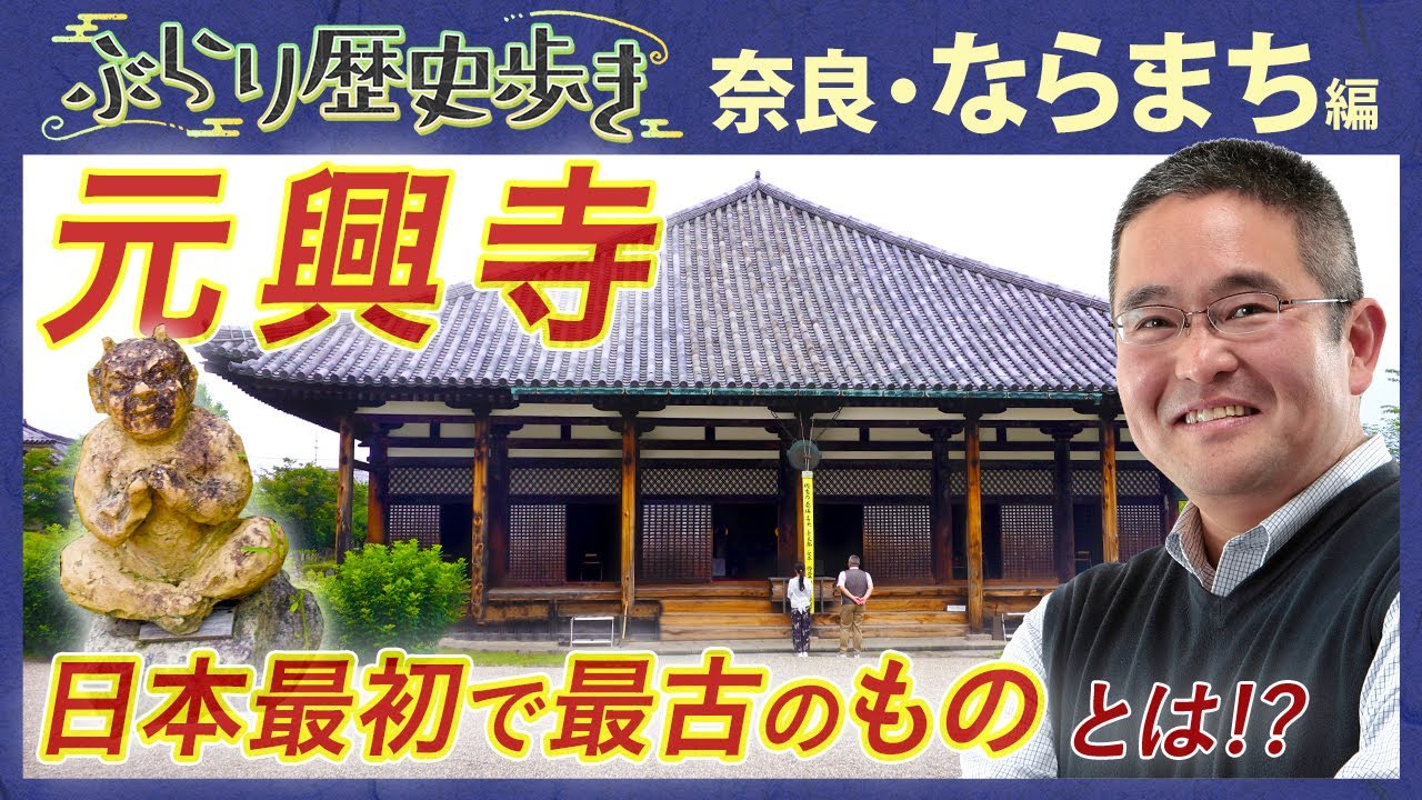 【ならまちの歴史】ならまちは かつて元興寺の境内だった‼ 村瀬先生のぶらり歴史歩き 奈良・ならまち 後編