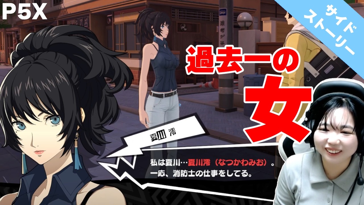 美人なお姉さんは好きですか？「P5X」ゲーム実況