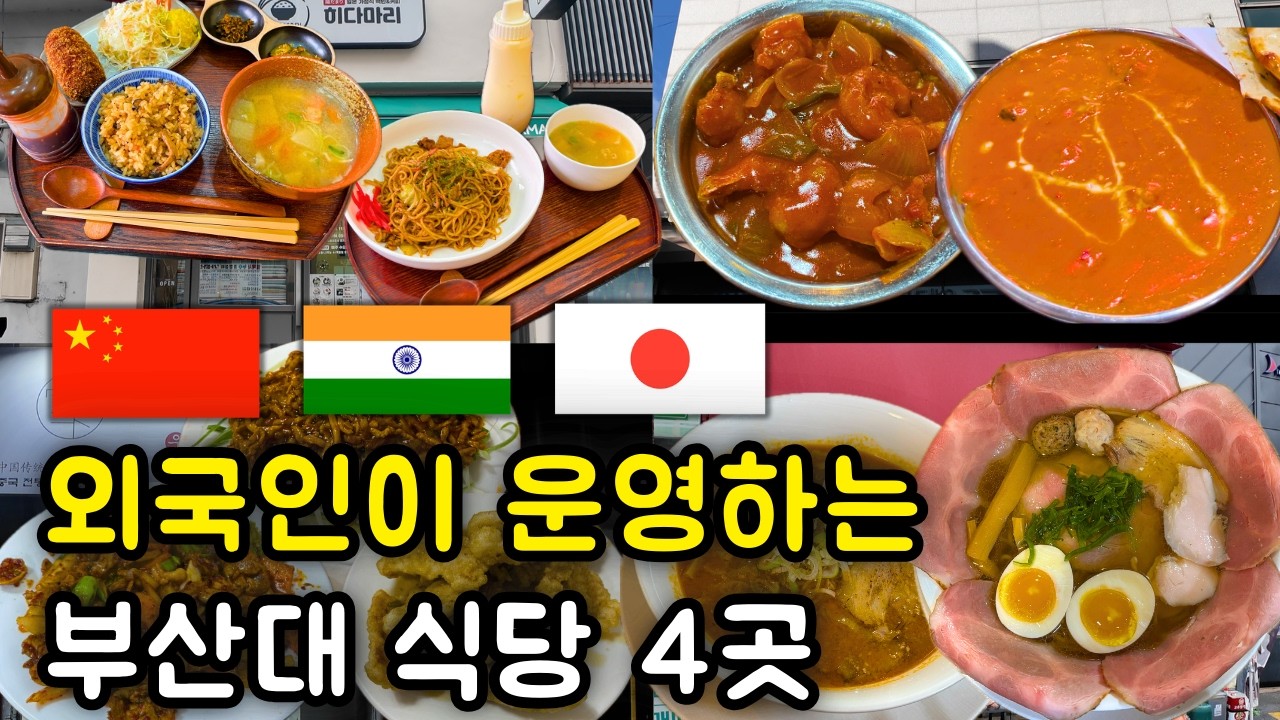 여권없이 떠나는 부산대 월드맛집투어