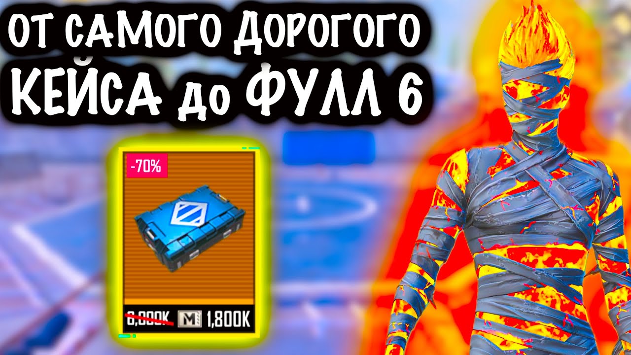 От САМОГО ДОРОГОГО КЕЙСА до ФУЛЛ 6! | 7 КАРТА МЕТРО Рояль | Metro PUBG Mobile