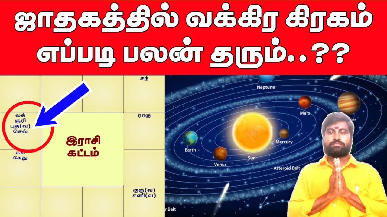 ஜாதகத்தில் வக்ர கிரகம் எப்படி பலன் தரும் | கிரக வக்கிரம் | Vakra Graha Palangal Astrology
