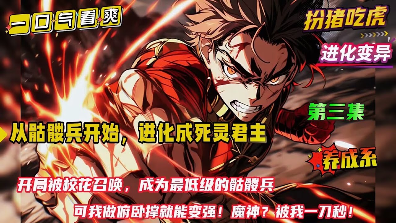 第三集 【从骷髅兵开始，进化成死灵君主】意外成了校花的契约兽，并且还是最低级的骷髅兵。只是，我这个骷髅兵有亿点点不一样，做俯卧撑就能变强是什么鬼？ 魔神，都被我一刀秒！