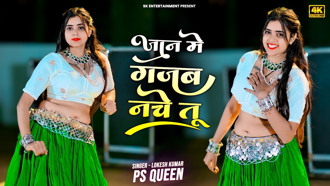 Jaan Meri Gajab Nache Tu | जान मेरी गजब नाचे तू | Lokesh Kumar PS Queen
