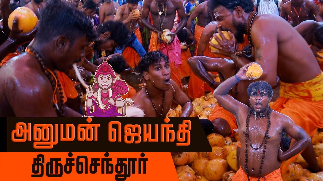 இளநீரை சிதறவிடும் அனுமன் பக்தர்கள் !அனுமன் ஜெயந்தி 2022 !  திருச்செந்தூர் ! Hanuman Jayanthi 2022 !
