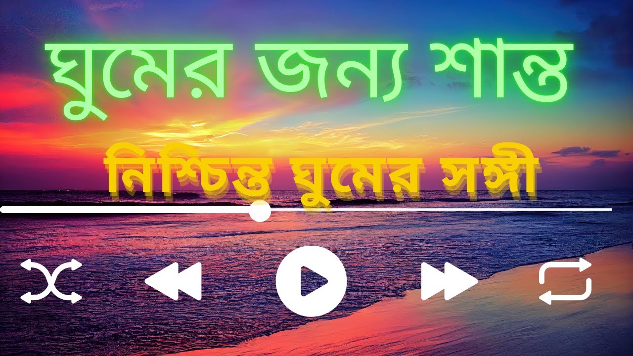 Flying: Relaxing Sleep Music for Meditation, Stress Relief গভীর ঘুম, ধ্যান ও স্ট্রেস রিলিফ